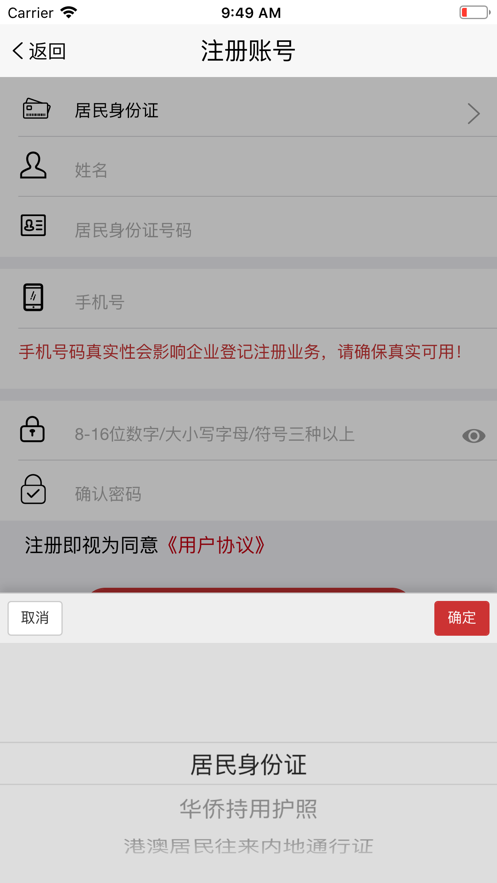 登记注册身份验证截图