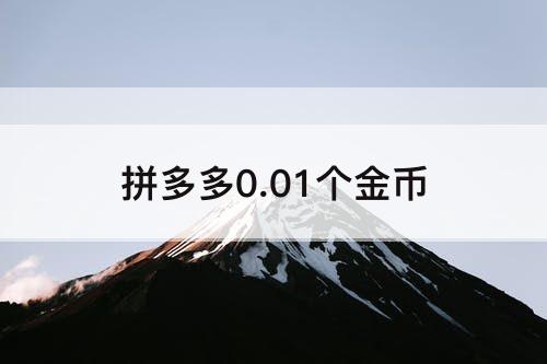 拼多多0.01个金币