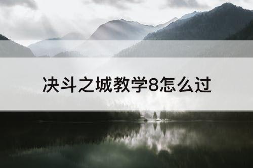 决斗之城教学8怎么过