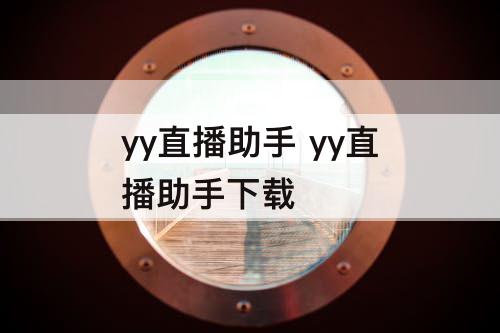 yy直播助手 yy直播助手下载