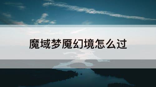 魔域梦魇幻境怎么过
