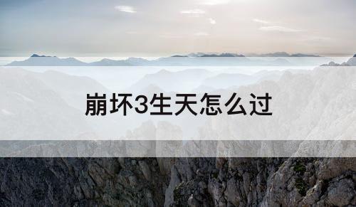 崩坏3生天怎么过