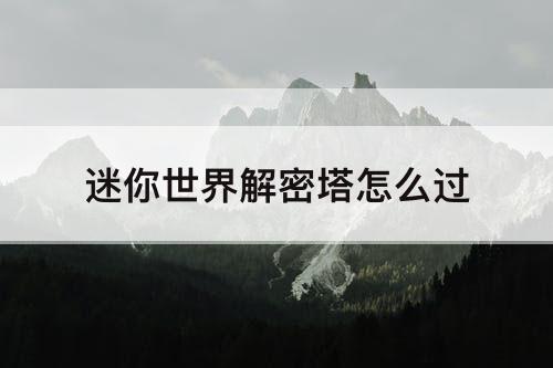 迷你世界解密塔怎么过