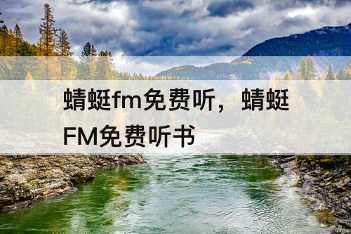 蜻蜓fm免费听，蜻蜓FM免费听书
