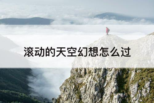 滚动的天空幻想怎么过