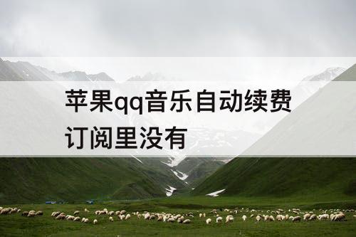 苹果qq音乐自动续费订阅里没有