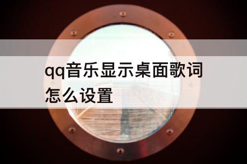 qq音乐显示桌面歌词怎么设置