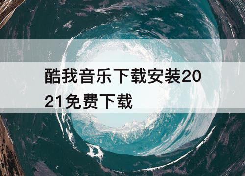 酷我音乐下载安装2021免费下载