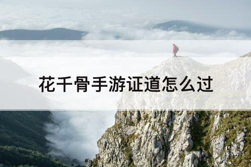 花千骨手游证道怎么过