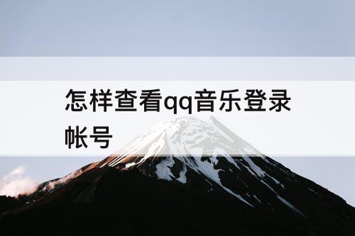 怎样查看qq音乐登录帐号