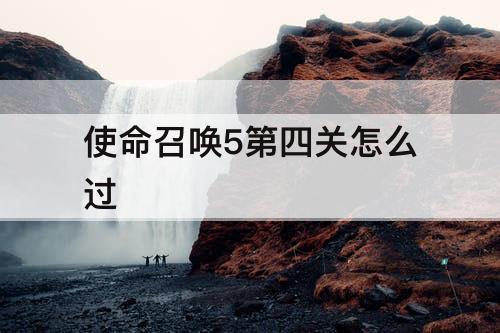 使命召唤5第四关怎么过