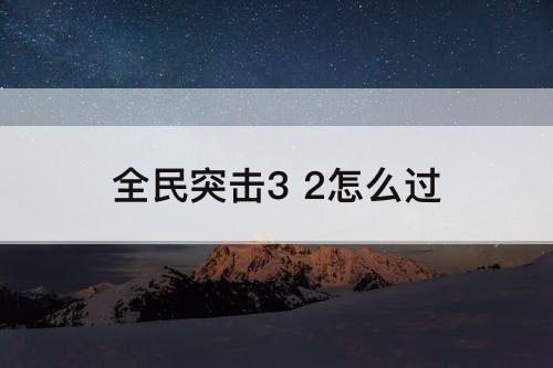 全民突击3 2怎么过