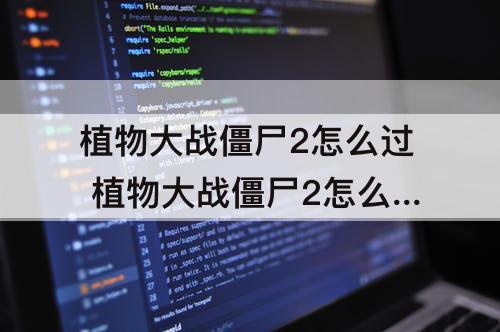 植物大战僵尸2怎么过 植物大战僵尸2怎么过海盗港湾14