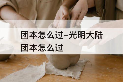 团本怎么过-光明大陆团本怎么过