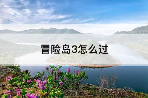 冒险岛3怎么过
