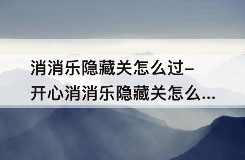 消消乐隐藏关怎么过-开心消消乐隐藏关怎么过278