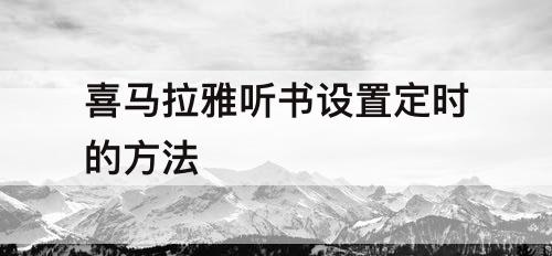 喜马拉雅听书设置定时的方法