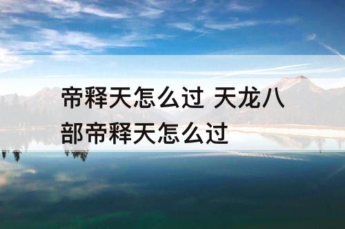 帝释天怎么过 天龙八部帝释天怎么过