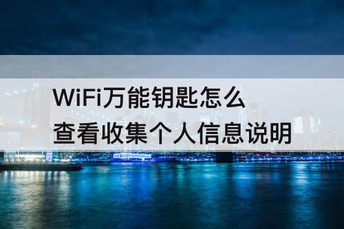 WiFi怎么查看收集个人信息说明