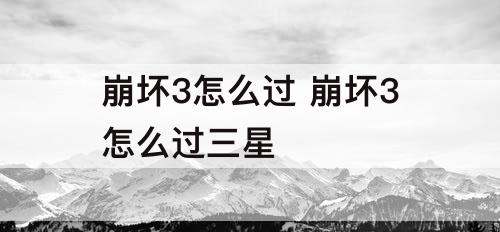 崩坏3怎么过 崩坏3怎么过三星
