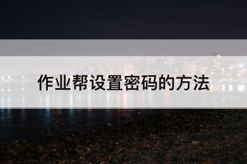 作业帮设置密码的方法