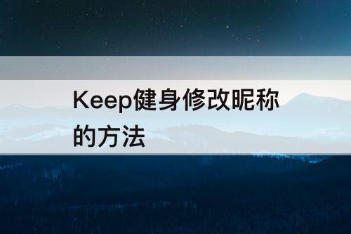 Keep健身修改昵称的方法