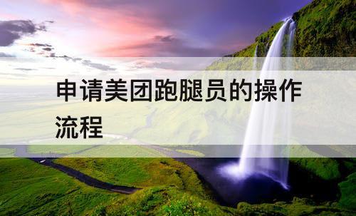 申请美团跑腿员的操作流程