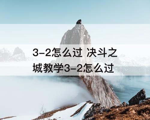 3-2怎么过 决斗之城教学3-2怎么过