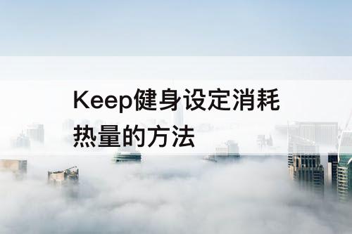Keep健身设定消耗热量的方法