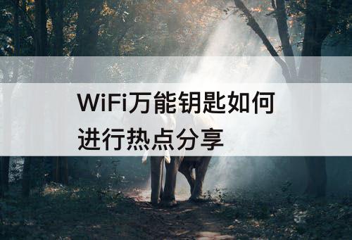 WiFi如何进行热点分享