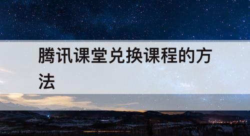 腾讯课堂兑换课程的方法