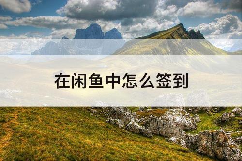 在闲鱼中怎么签到