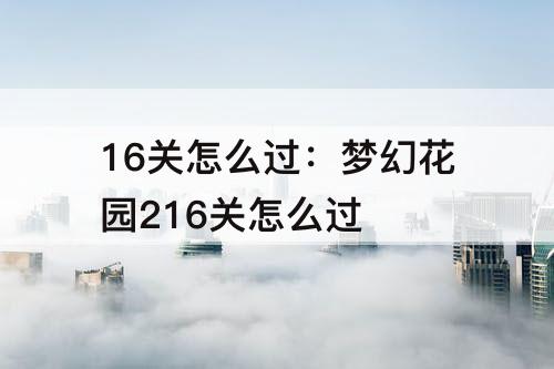 16关怎么过：梦幻花园216关怎么过