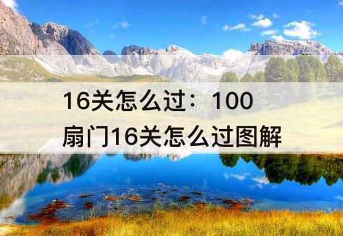 16关怎么过：100扇门16关怎么过图解