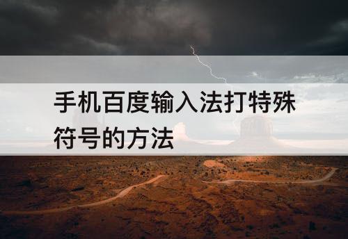 手机百度输入法打特殊符号的方法