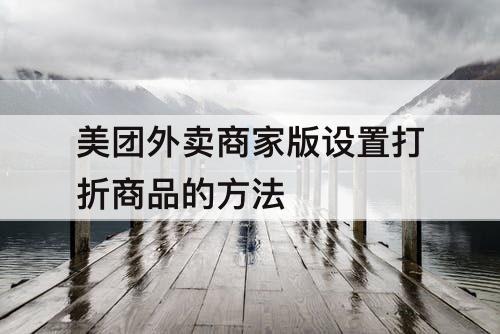 美团外卖商家版设置打折商品的方法