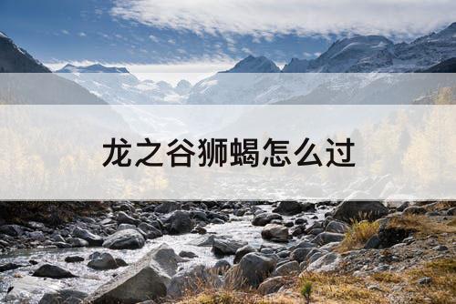 龙之谷狮蝎怎么过