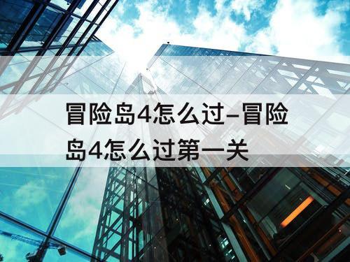 冒险岛4怎么过-冒险岛4怎么过第一关