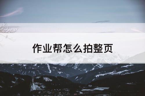 作业帮怎么拍整页
