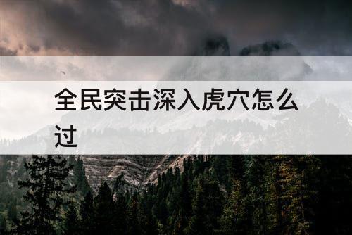 全民突击深入虎穴怎么过