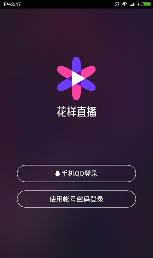 腾讯花样直播截图