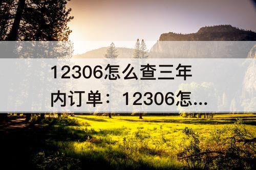 12306怎么查三年内订单：12306怎么查三年内订单知乎