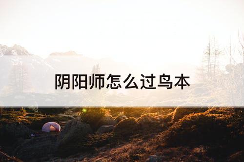 阴阳师怎么过鸟本