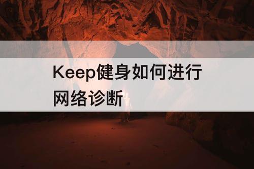 Keep健身如何进行网络诊断
