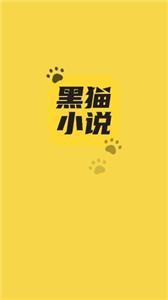 黑猫小说官方版v1.1免费安装