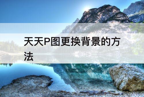 天天P图更换背景的方法