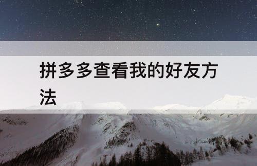 拼多多查看我的好友方法