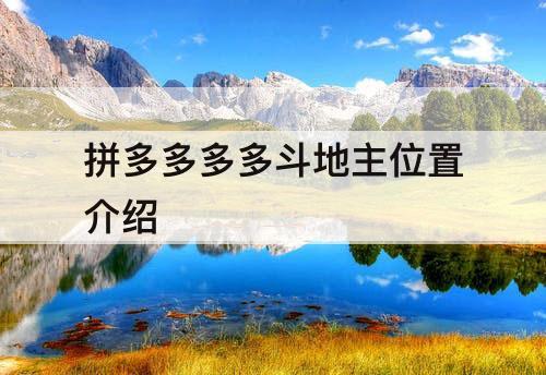 拼多多多多斗地主位置介绍
