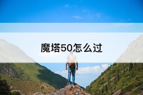 魔塔50怎么过