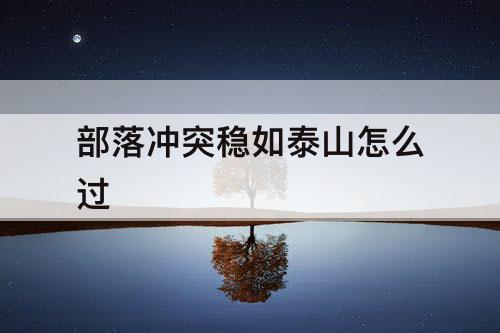 部落冲突稳如泰山怎么过